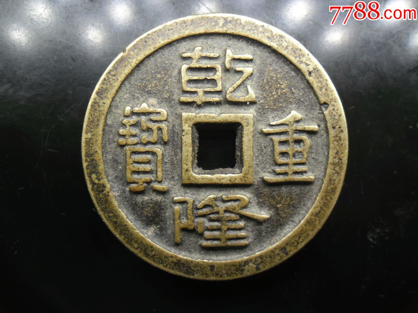 乾隆重宝,背内记重宝福一百计重五两,58.42mm,厚5.43mm,重88.1克