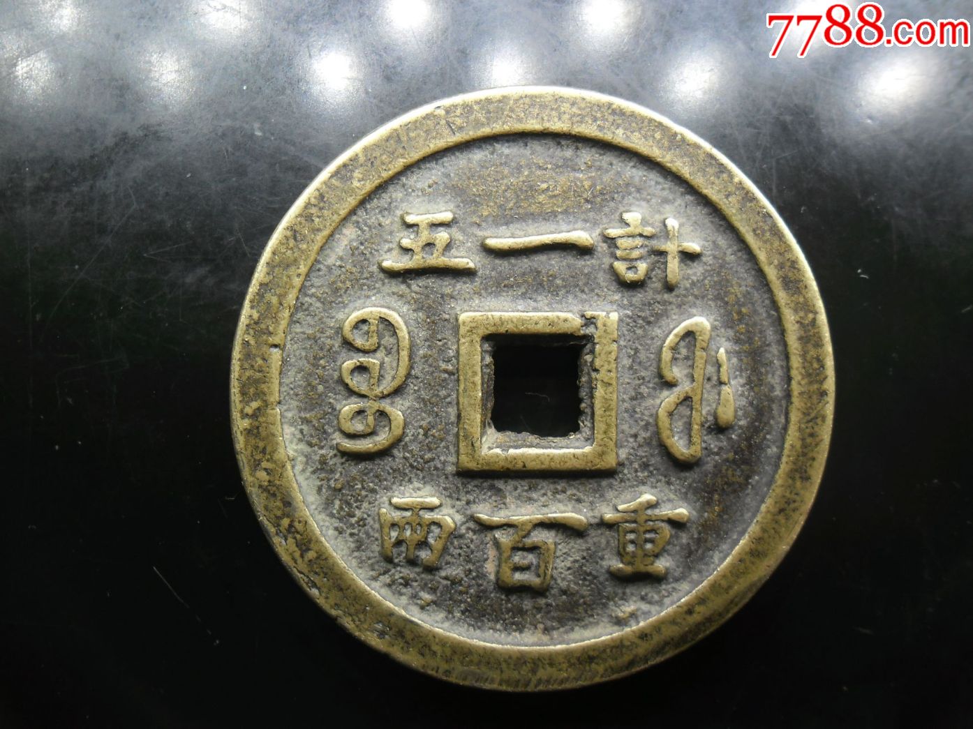 乾隆重宝,背内记重宝福一百计重五两,58.42mm,厚5.43mm,重88.1克