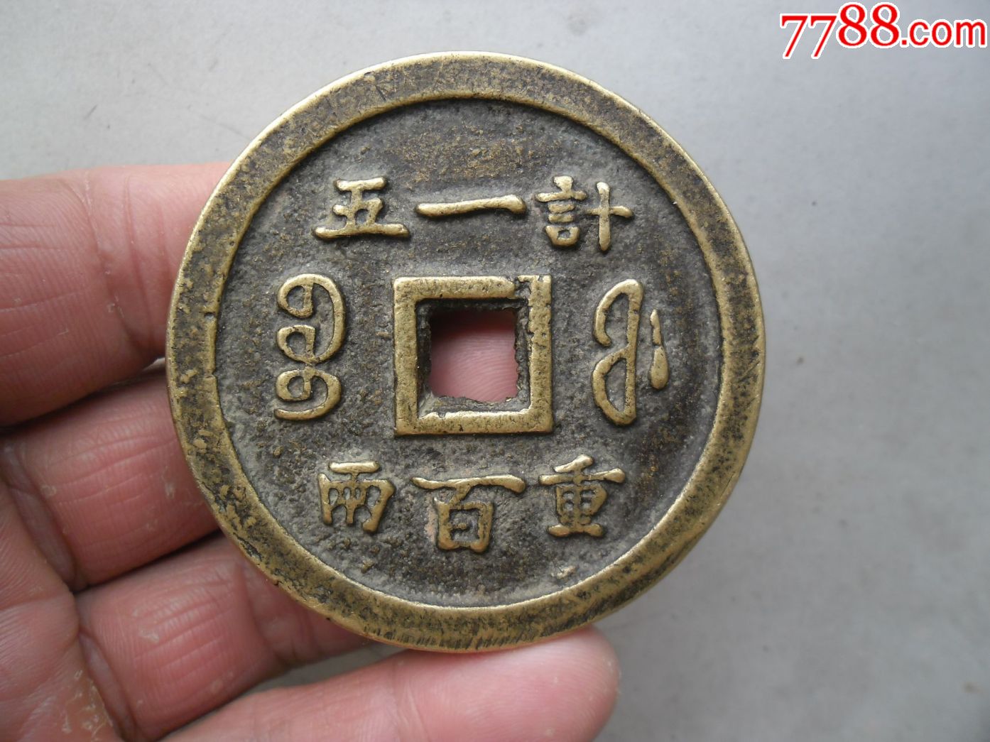 乾隆重宝,背内记重宝福一百计重五两,58.42mm,厚5.43mm,重88.1克