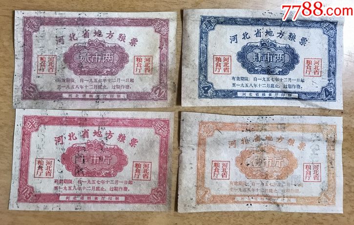 【河北57】57-58年河北省(粮食厅)地方粮票4枚组-1斤相对稀少!