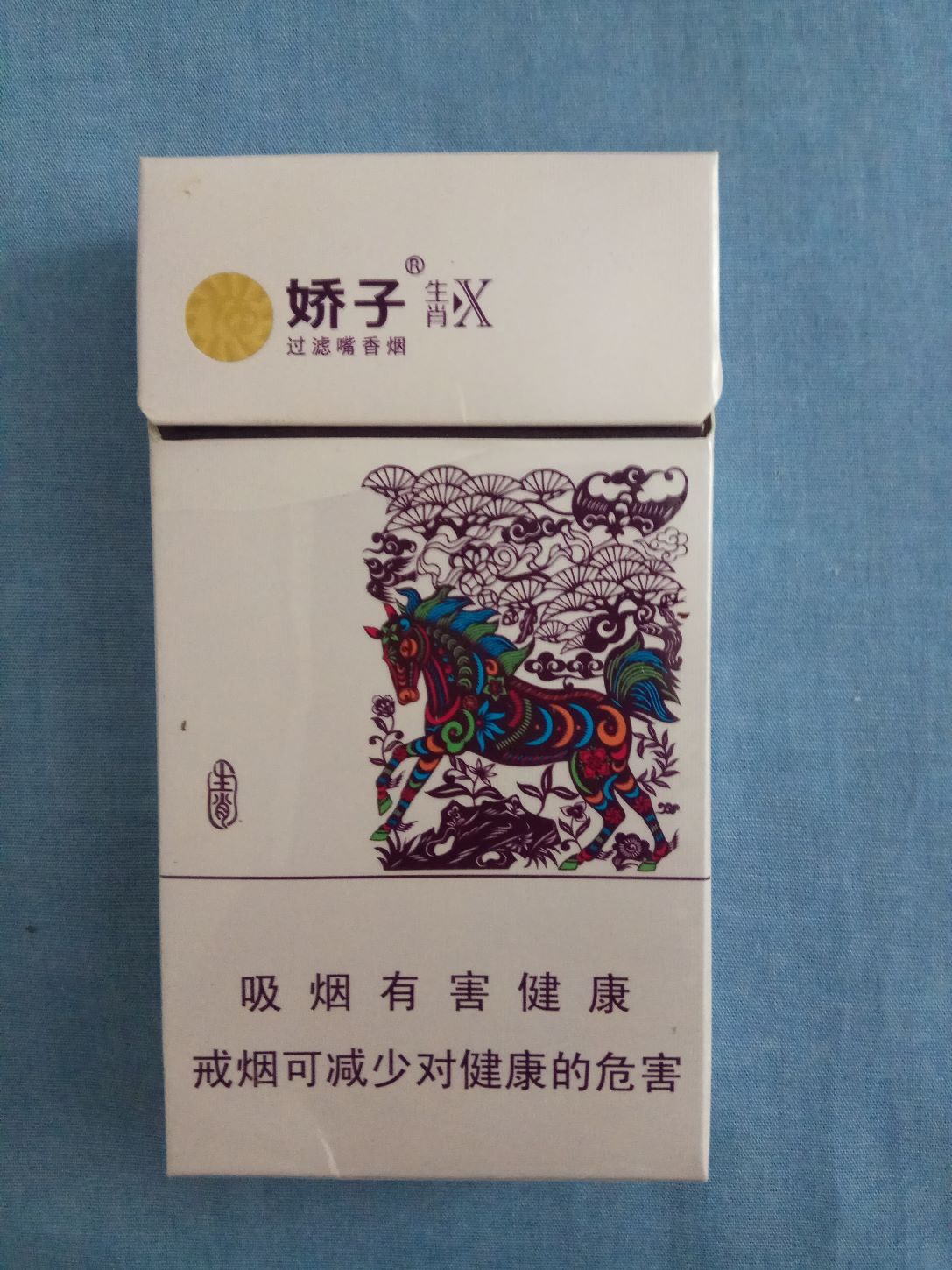 娇子(生肖马)
