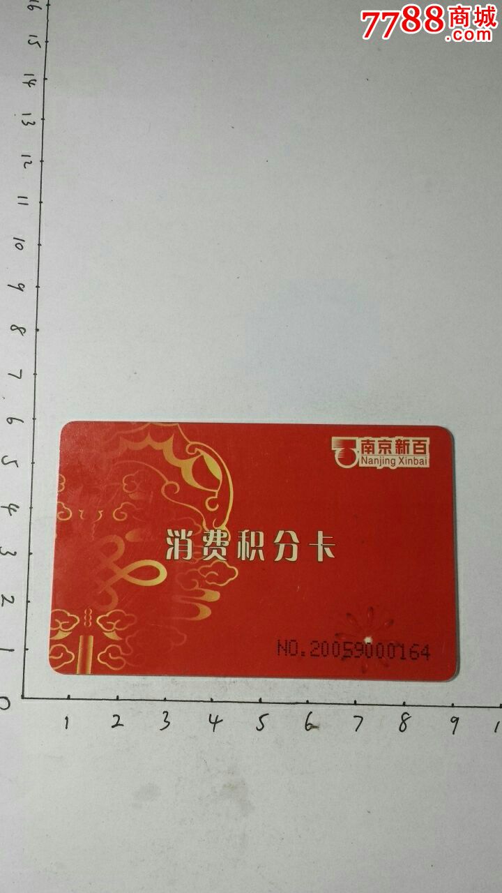南京新百--消费积分卡
