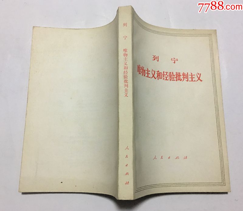 列宁《唯物主义和经验批判主义》人民出版社1960年版(三本可单卖可