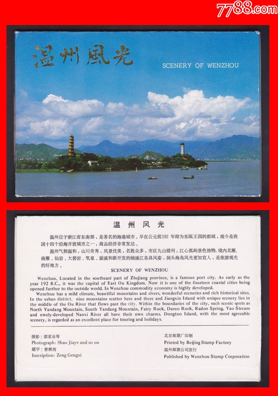 浙江编外1《温州风光》邮政明信片(10全)温州市邮票公司(1988年)