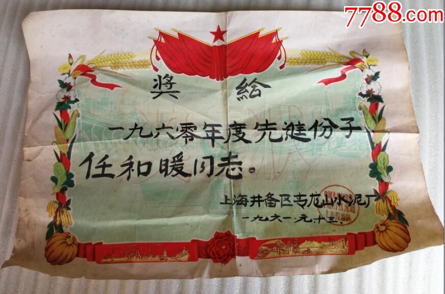 1961年上海警备区青龙山水泥厂奖状先进分子包老怀旧收藏