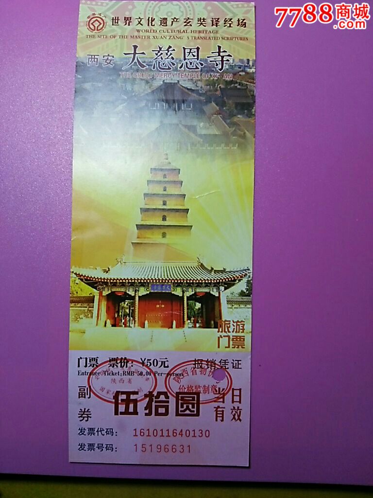 国税版西安大慈恩寺