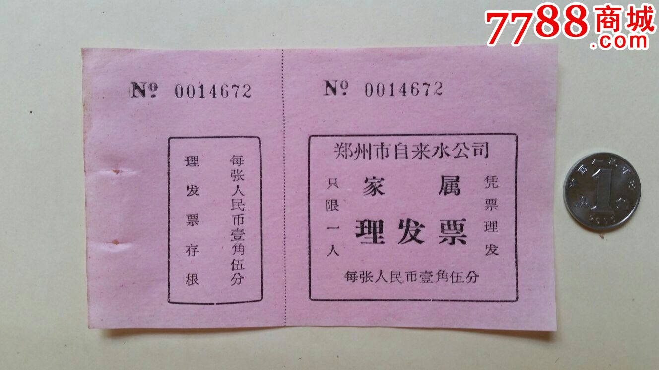 家属理发票·河南郑州