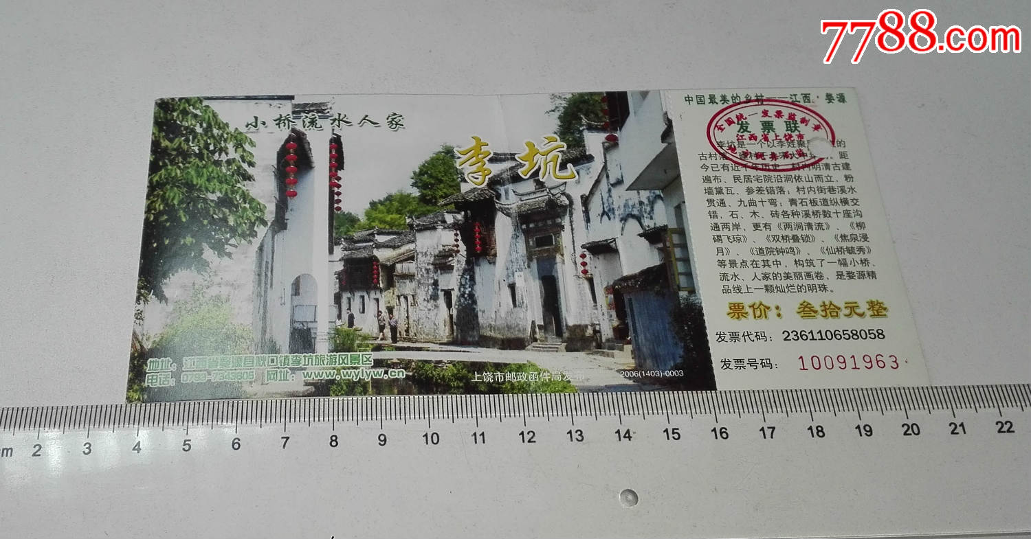 江西婺源李坑门票(带邮资)