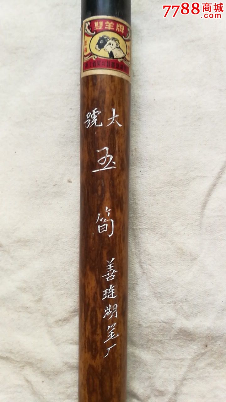 65版吴兴县善琏湖笔厂双羊牌大号精品玉笋