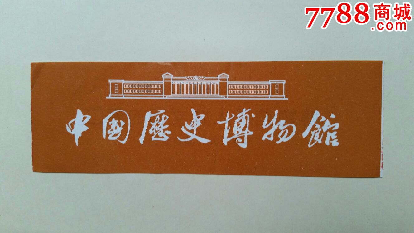 中国历史博物馆门票北京