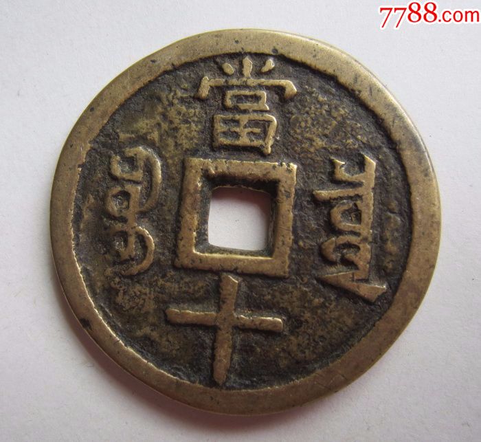 宝泉局咸丰当十铜币_价格600.0000元_第2张_7788收藏__中国收藏热线