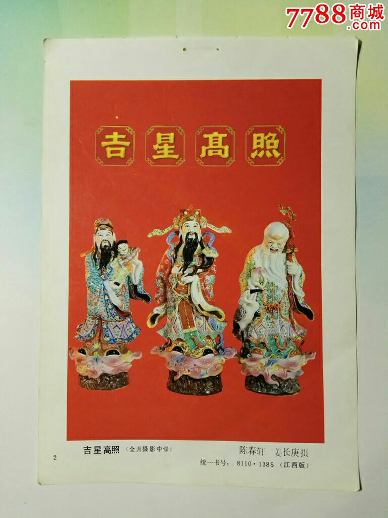 吉星高照陈春轩姜长庚摄