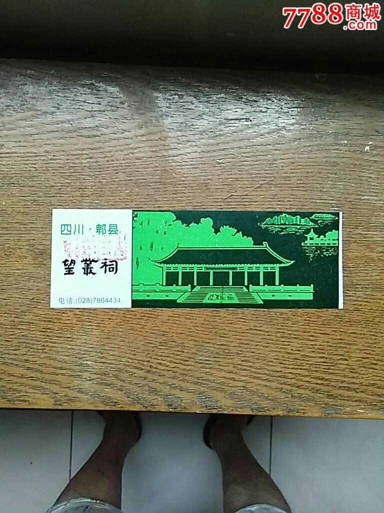 望丛祠