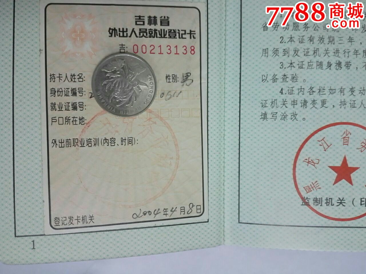 黑龙江省外来人员就业证