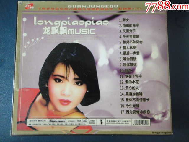 龙飘飘-舞女/惜别的海岸(vcd)安徽音像l-1955