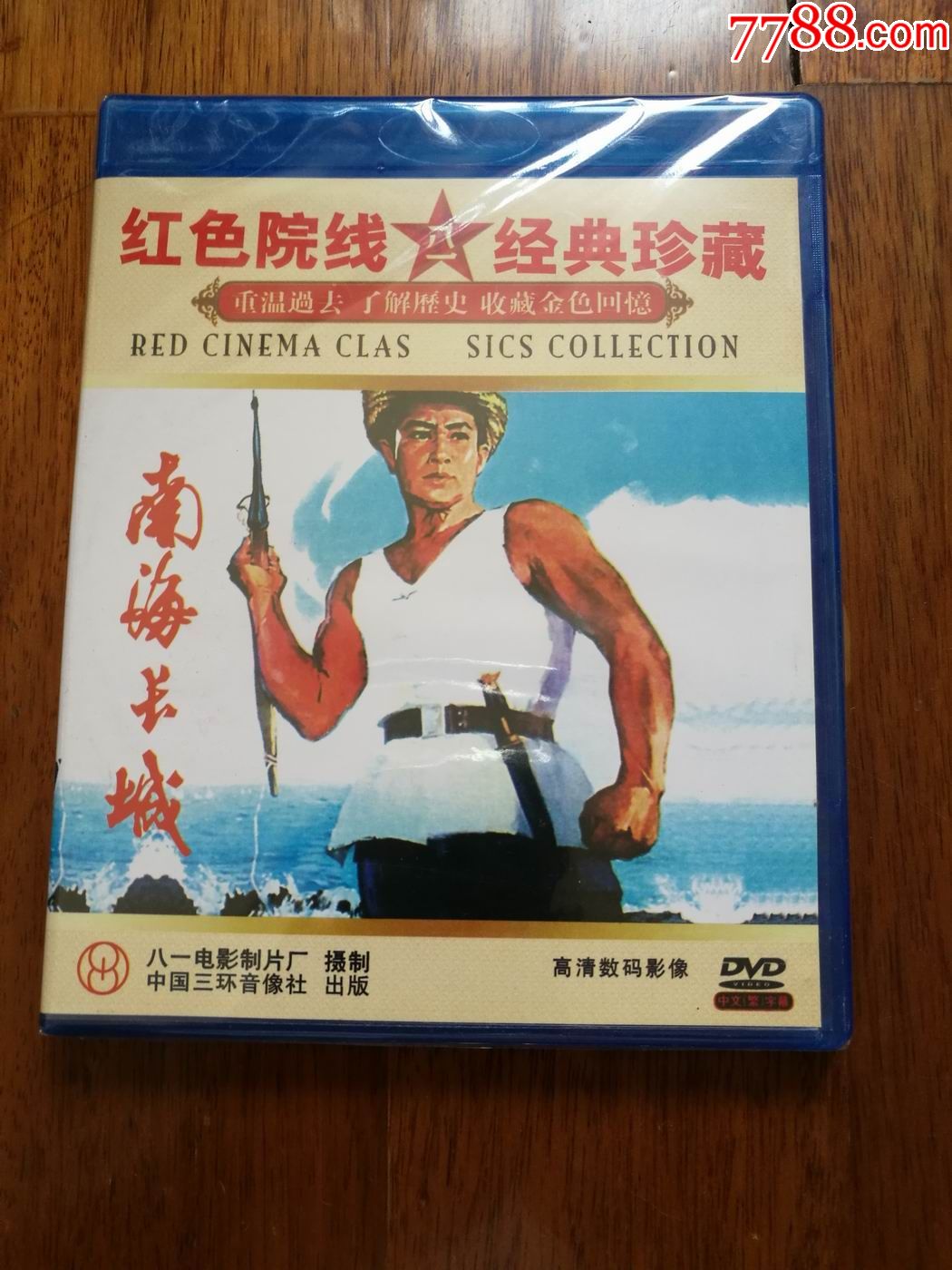 南海长城--dvd