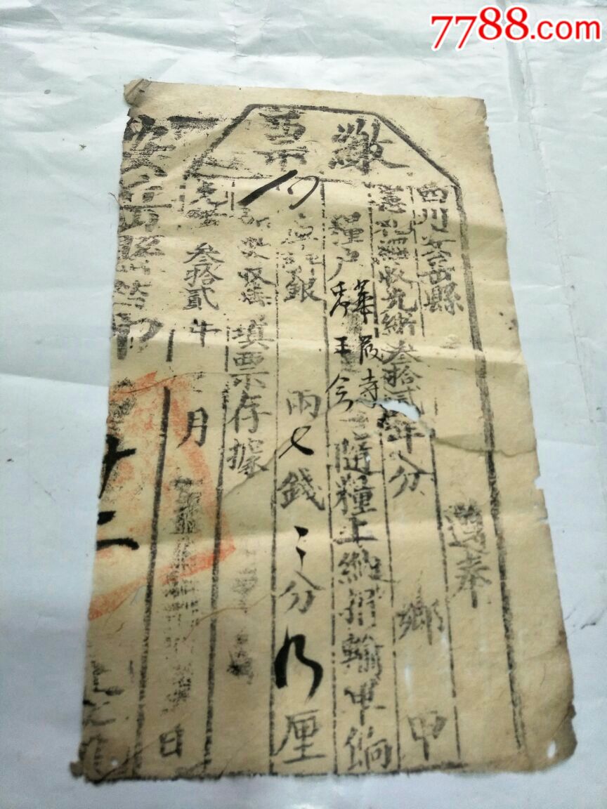 清光绪32年～四川～安岳县～捐输军饷缴票税单