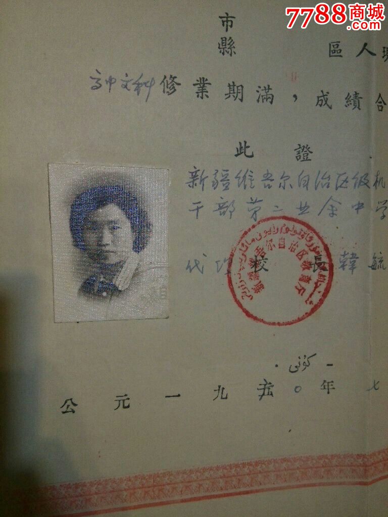 新疆维吾尔自治区级机关干部第二业余中学毕业证书.