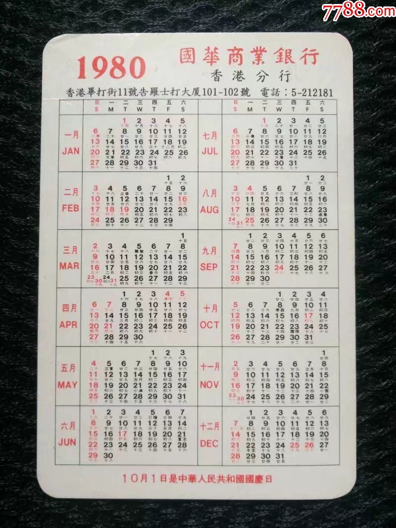 1981年年历片,齐天大圣,香港国华商业银行——2381