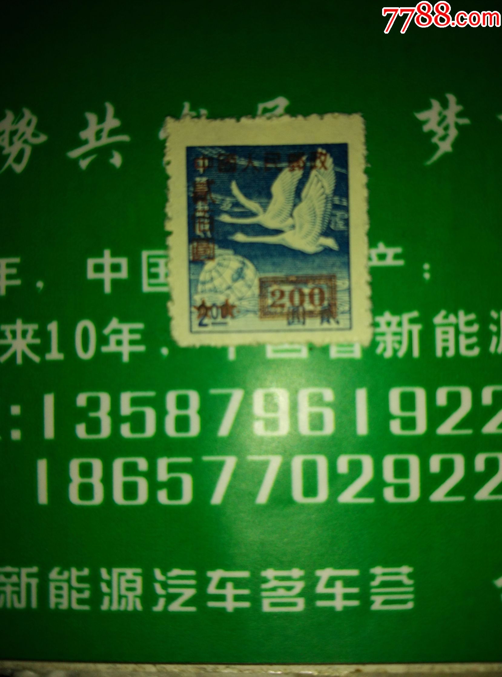 中华邮政飞雁图基数邮票加字改值邮票.改5.贰