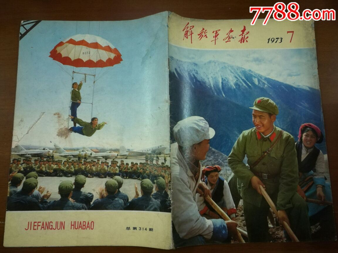 解放军画报1973年7期【缺页21-24缺页】