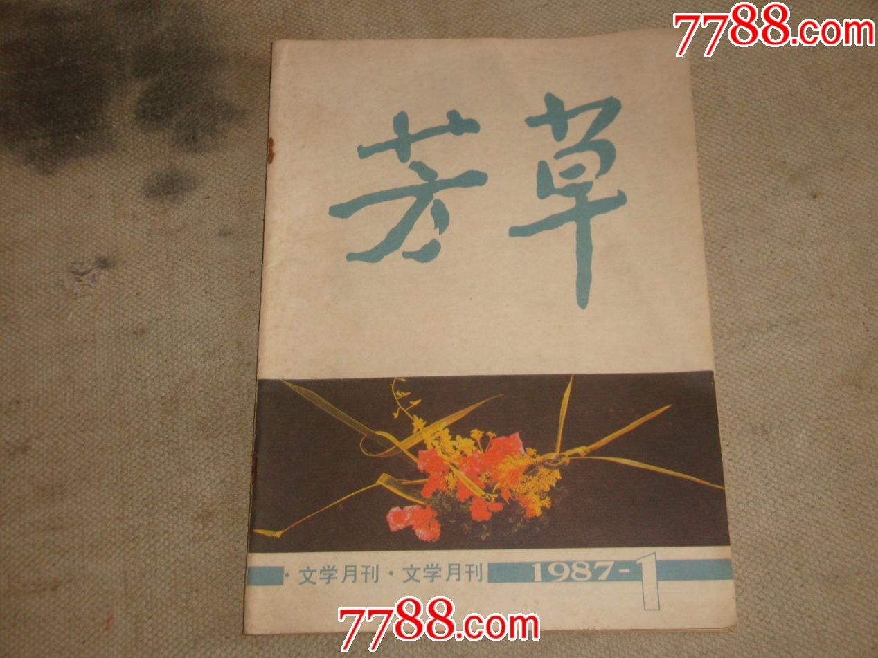 《芳草》1987.