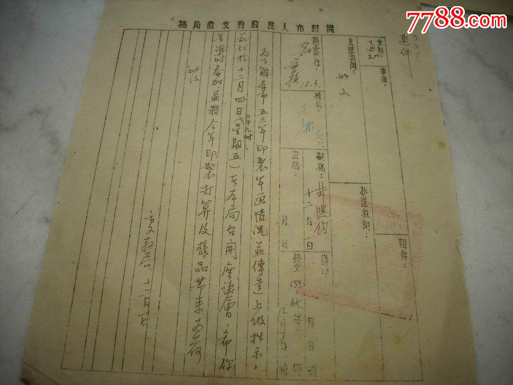 1953年【河南省人民政府文化局,开封市文教局