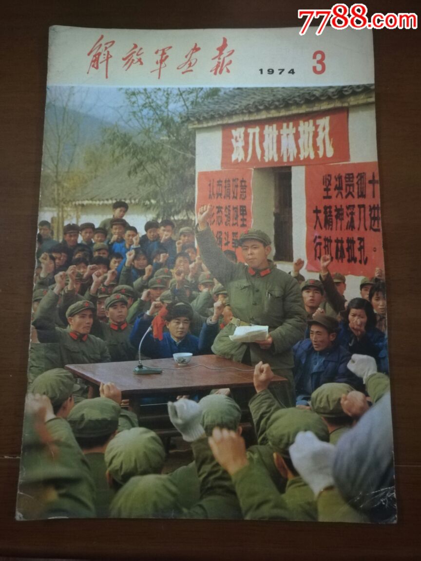 解放军画报1974年3期【完整不缺页】