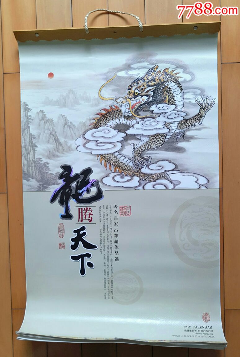 2012龙年挂历,龙腾天下.