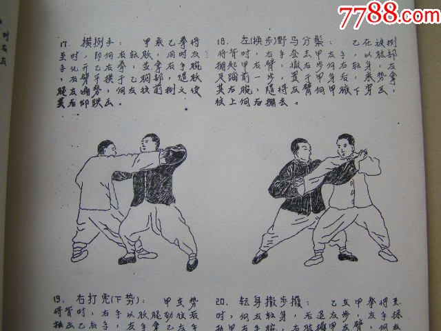 1957年【太极拳散手图】油印本22页
