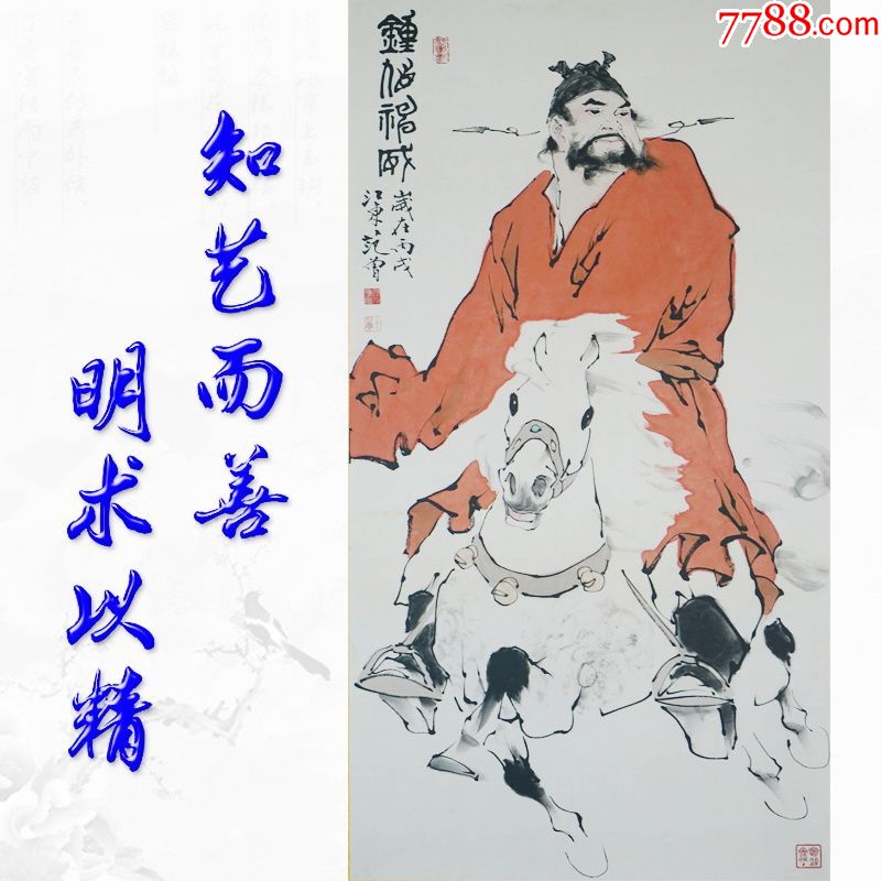 钟馗神威范曾近现代中堂画风景山水人物餐客厅玄关现代简约装饰画已