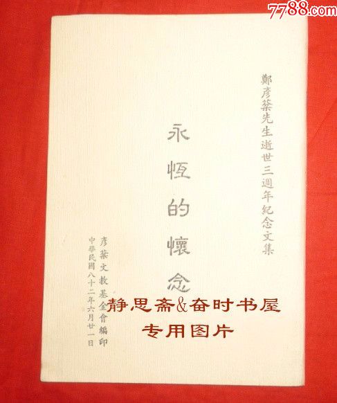 永恒的怀念—郑彦棻先生逝世三周年纪念文集