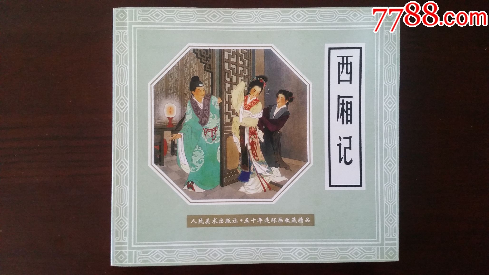 西厢记-五十年连环画收藏精品