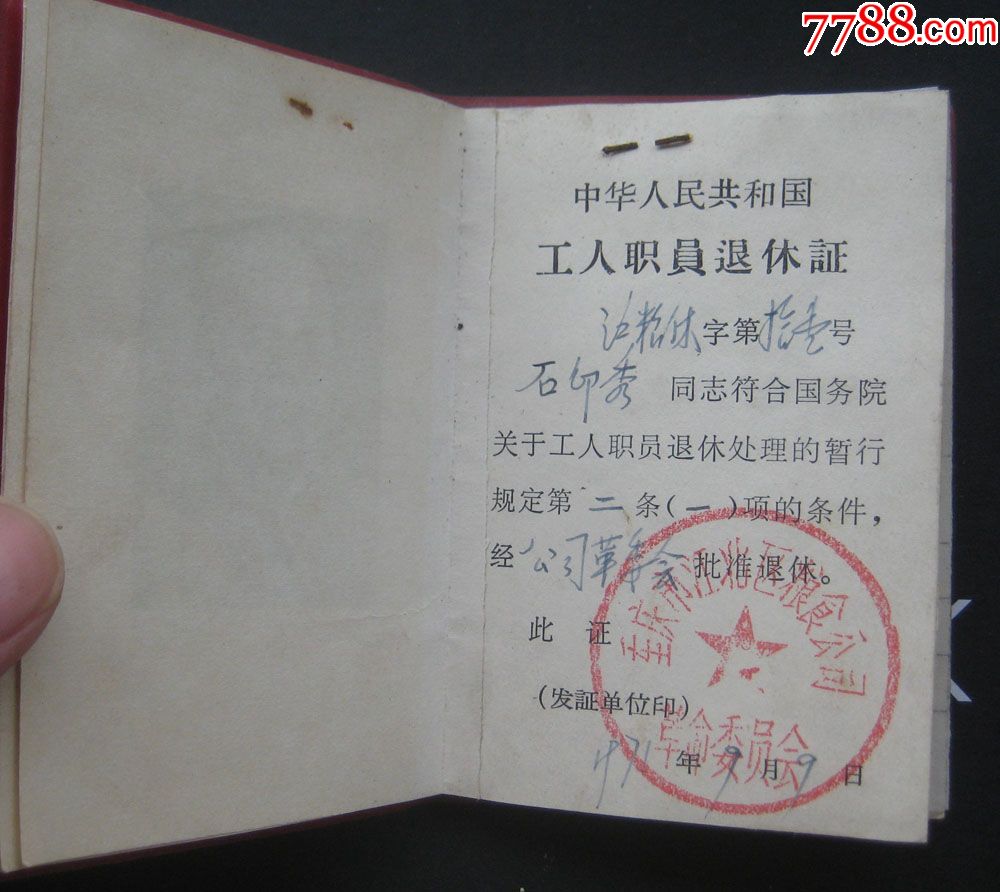 文革退休证一个1971年,201706104497