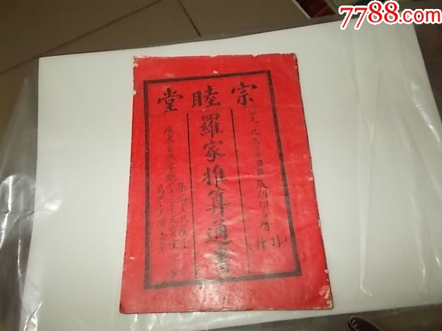 1993年 宗睦堂广东兴宁罗家推算通书>