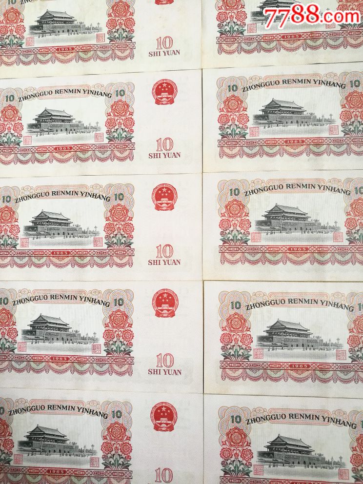 第三套人民币65年10元十连号
