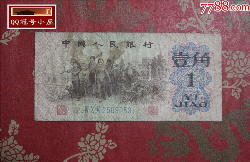 第三套人民币一角,票号2509653_价格3.