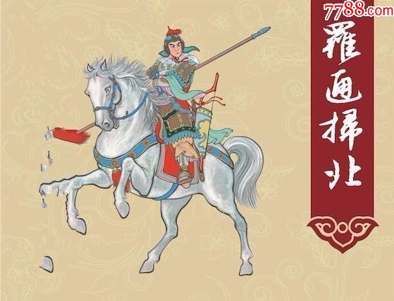 50开.罗通扫北砖头(合订本)【85折】预售包邮