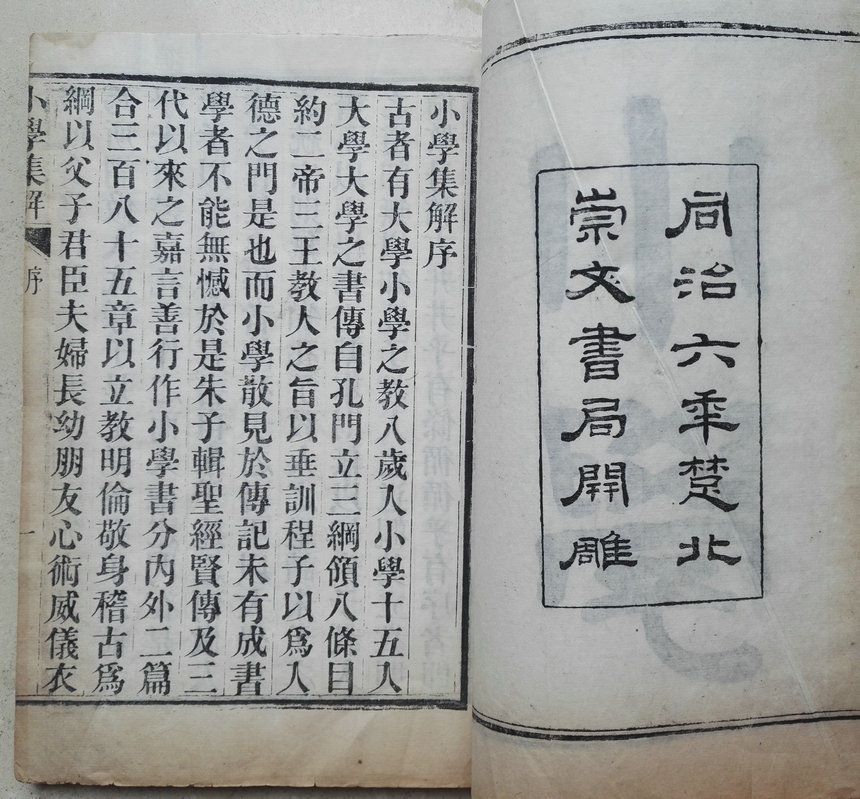 清·同治六年(1867年)木刻线装书崇文书局开雕超大开本《小学》卷首