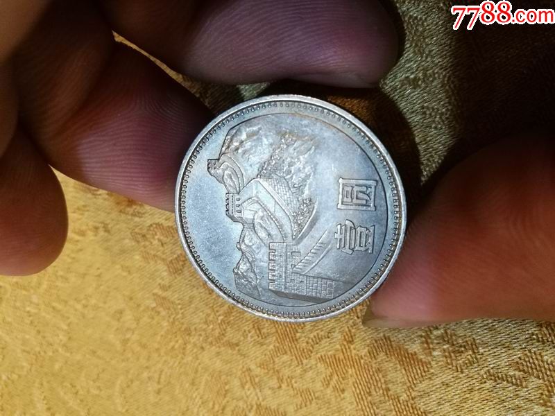 精品1981年长城硬币一元