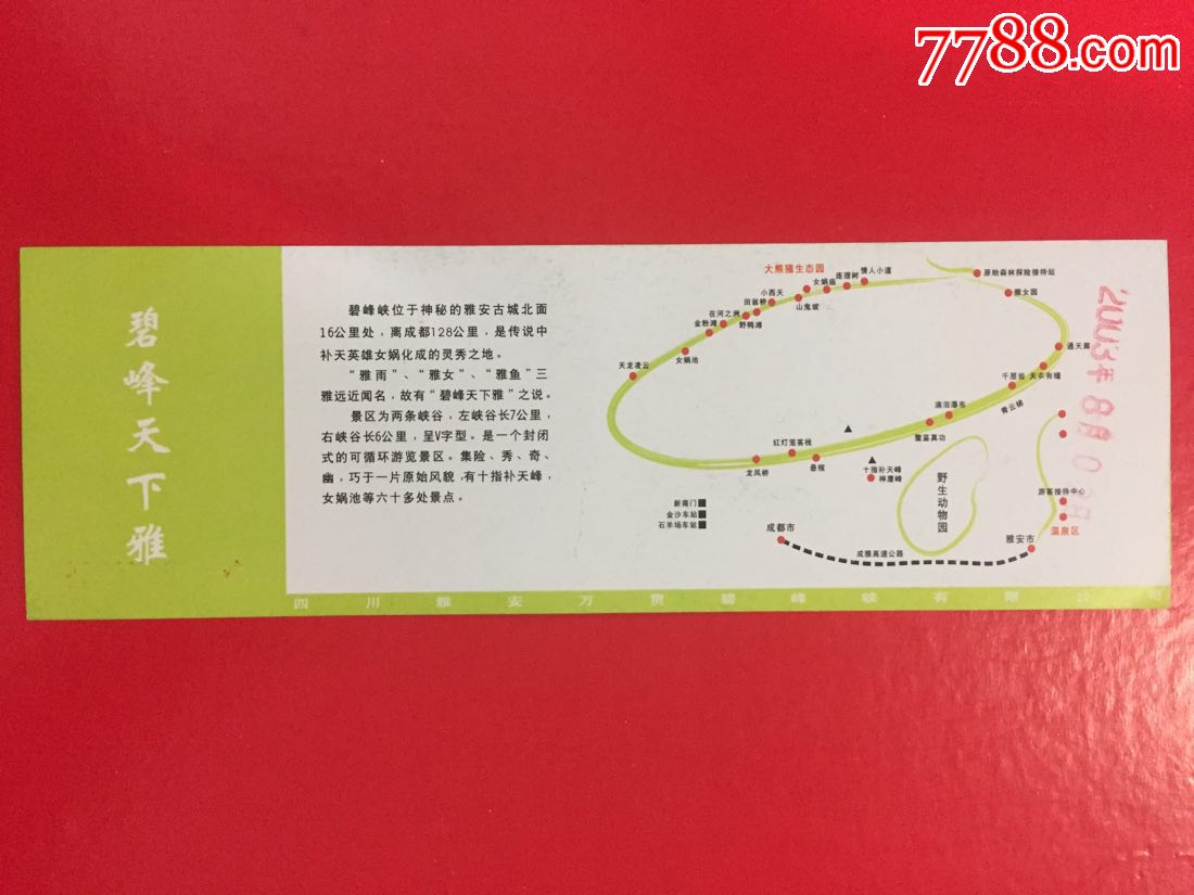 雅安碧峰峡风景区-价格:2元-se51653846-旅游景点门票