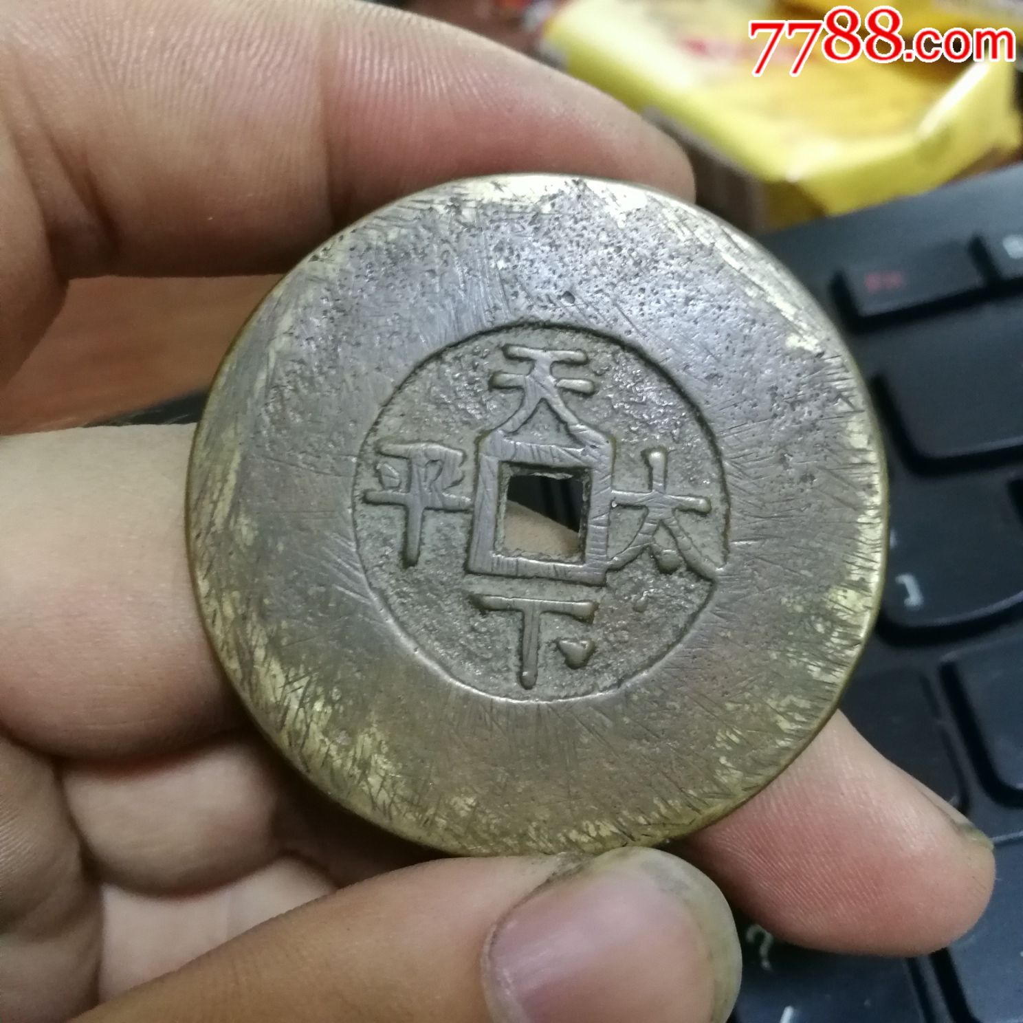 道光通宝天下太平