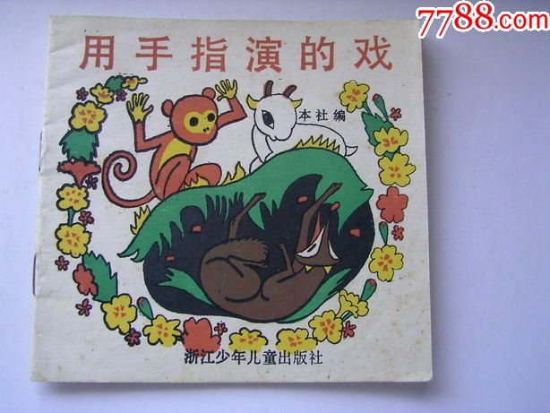 用手指演的戏-se51693156-连环画/小人书-零售-7788