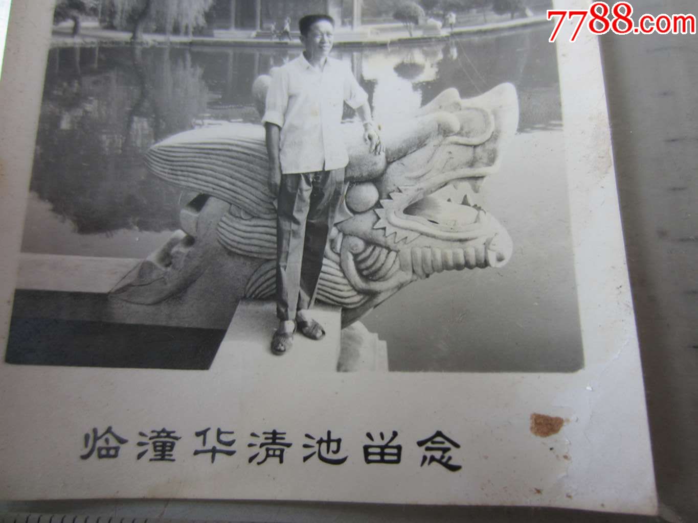 临潼华清池留念(老照片)