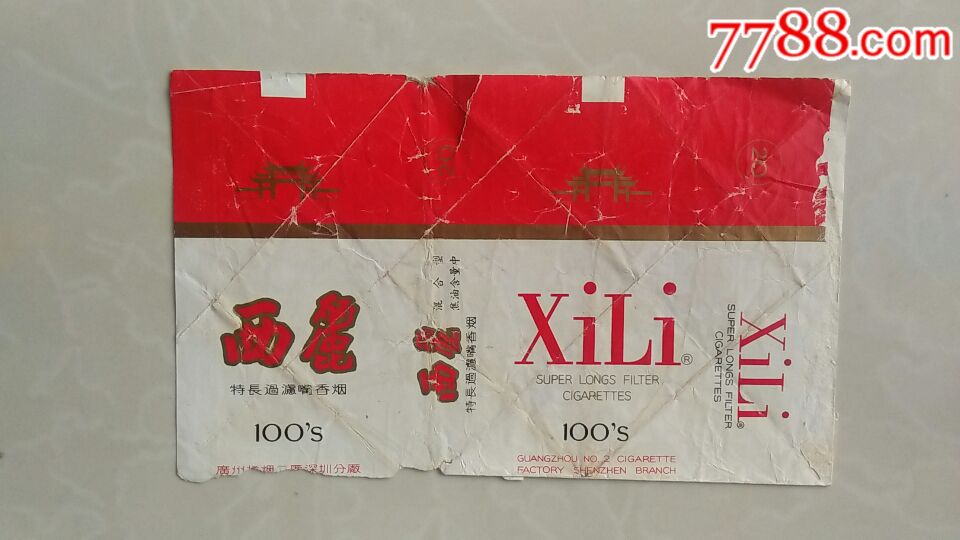 西丽香烟(100s)
