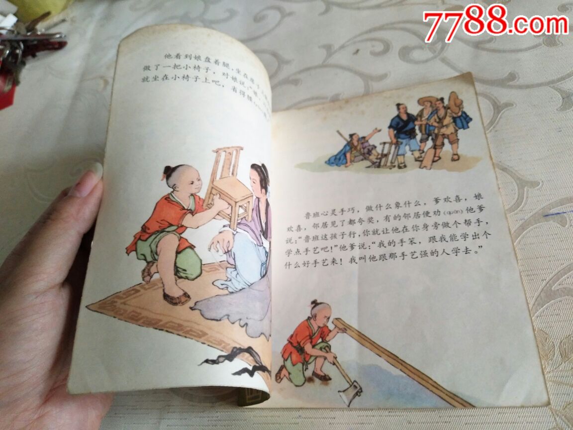 鲁班学艺(文革彩本)-se51706884-连环画/小人书-零售