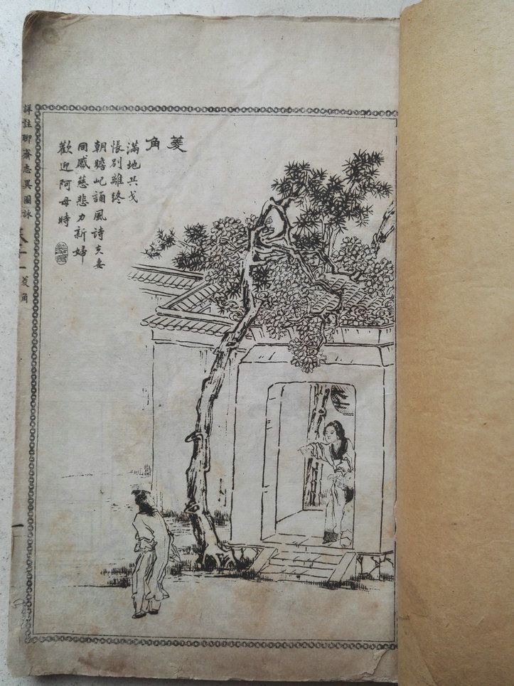 多图民国线装书《绘图聊斋志异》卷11,卷12两卷一册合