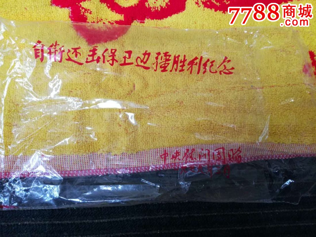 原包,自卫还击保卫边疆胜利纪念,中*慰问团赠,1979年3