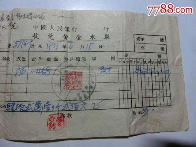中国银民银行收兑黄金水单_收据/收条_纸醉金迷缘藏阁【7788收藏