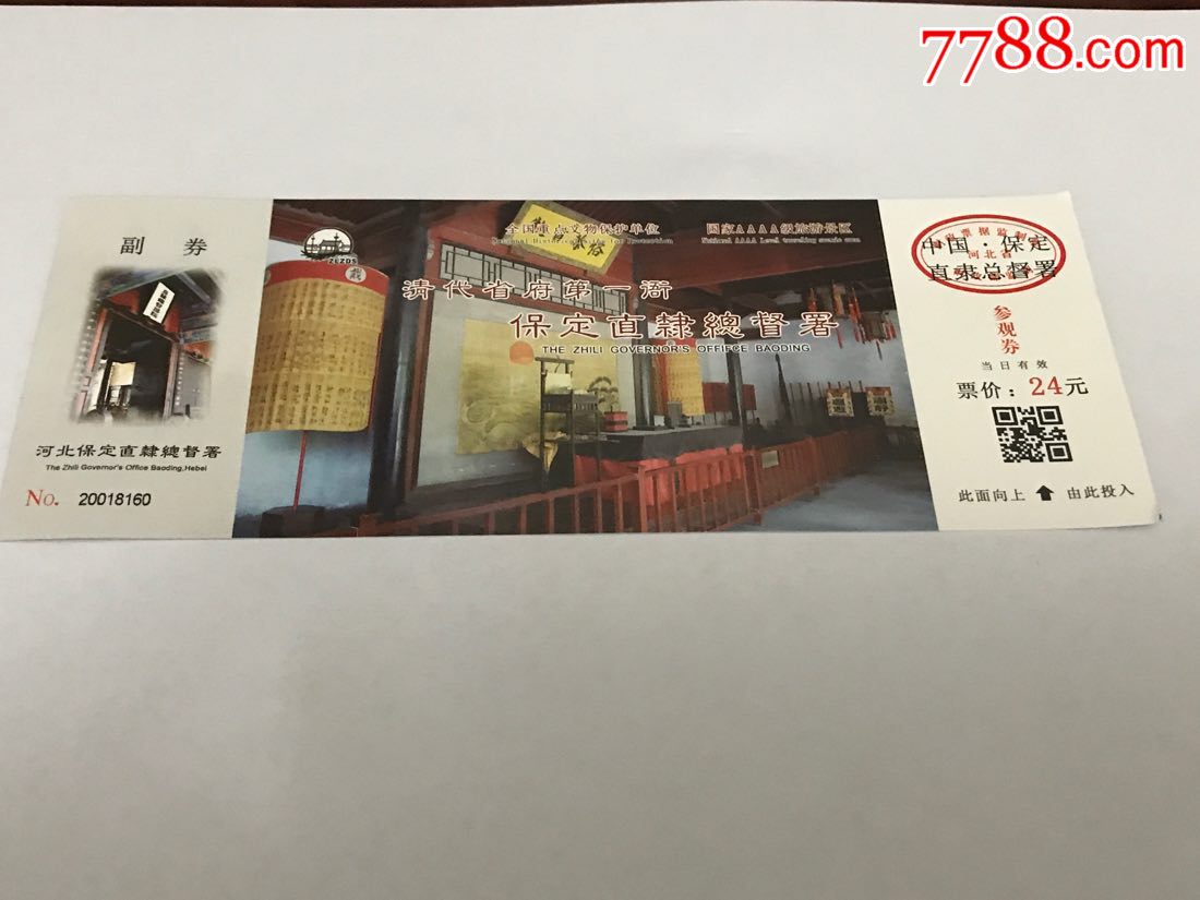 保定直隶总督署-se51735157-旅游景点门票-零售-7788收藏__中国收藏